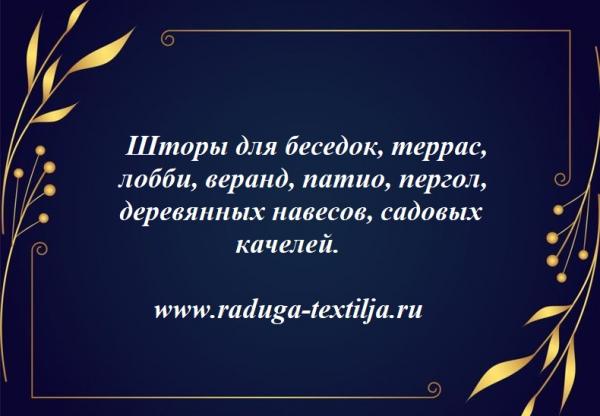 Шторы от солнца и дождя для беседок,  веранд . Уличные шторы. — фото 6